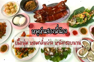 หมูหันสองพี่น้อง